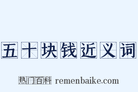 五十块钱近义词是什么意思的图片